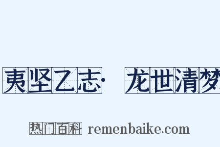 夷坚乙志·龙世清梦是什么意思的图片